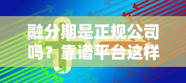 融分期是正規公司嗎？靠譜平臺這樣選才不踩坑
