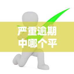 嚴重逾期中哪個平臺可以借錢？還能下款嗎實測分析
