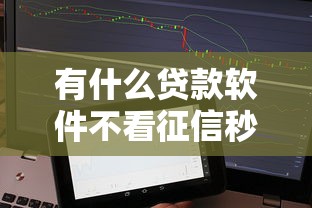 有什么貸款軟件不看征信秒下款的？實測5個靠譜渠道優缺點對比