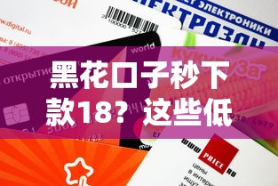 黑花口子秒下款18？這些低息貸款平臺審核快額度高