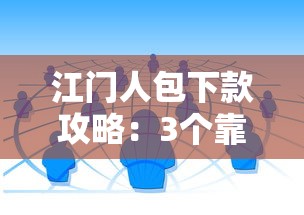 江門人包下款攻略：3個靠譜方案+銀行低息渠道實測
