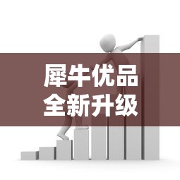 犀牛優品全新升級：貸款用戶必看的額度測算與靈活選擇