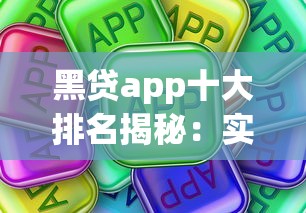 黑貸app十大排名揭秘：實(shí)測(cè)這些平臺(tái)真的靠譜嗎？別被坑了！