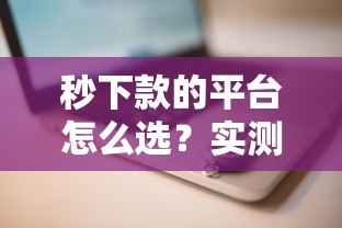 秒下款的平臺(tái)怎么選？實(shí)測(cè)推薦3個(gè)快速到賬渠道