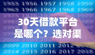 30天借款平臺是哪個？選對渠道才能安心周轉