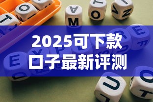 2025可下款口子最新評測：合規平臺避坑指南