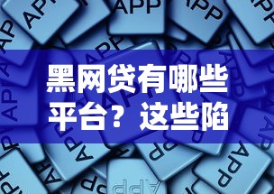 黑網貸有哪些平臺？這些陷阱要當心