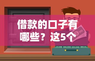 借款的口子有哪些？這5個靠譜渠道一定要收藏