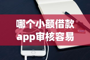哪個小額借款app審核容易？試試這些通過率高的平臺