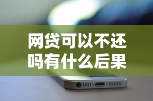 網貸可以不還嗎有什么后果？3分鐘講透逾期真實影響