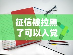 征信被拉黑了可以入黨嗎？3種貸款方案真實測評