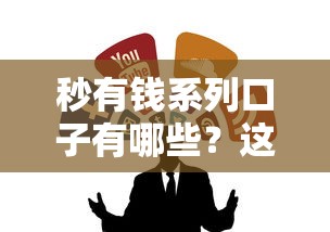 秒有錢系列口子有哪些？這幾個靠譜平臺別錯過