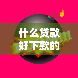 什么貸款好下款的口子？這幾個平臺通過率高，審核快！
