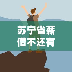 蘇寧省薪借不還有什么后果？這些坑你必須知道