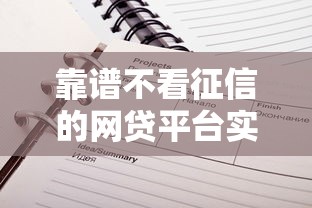 靠譜不看征信的網(wǎng)貸平臺實(shí)測推薦