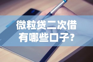 微粒貸二次借有哪些口子？最新申請(qǐng)渠道與避坑指南