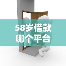 58歲借款哪個平臺容易通過？過來人分享這幾個靠譜選擇
