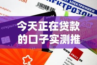 今天正在貸款的口子實測推薦！這些渠道審批快額度高