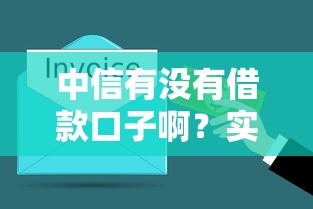 中信有沒有借款口子啊？實測這3類產品最靠譜！