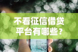 不看征信借貸平臺有哪些？實測這5個靠譜選擇！