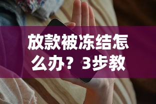 放款被凍結怎么辦？3步教你快速解決