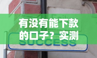 有沒有能下款的口子？實測3種正規渠道申請技巧