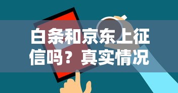 白條和京東上征信嗎？真實情況+替代產品測評