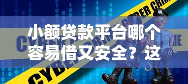 小額貸款平臺哪個容易借又安全？這5個靠譜選擇要知道