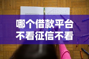 哪個借款平臺不看征信不看負債？這3個渠道或許能幫你解決難題