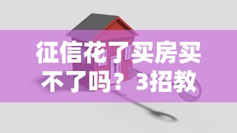 征信花了買房買不了嗎？3招教你破解貸款難題