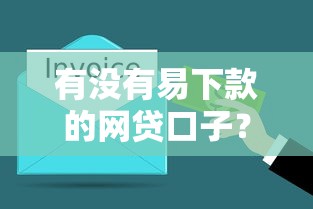 有沒有易下款的網貸口子？5個秒到賬平臺實測分享