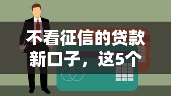 不看征信的貸款新口子，這5個渠道真的能下款嗎？實測攻略來了