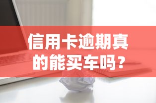 信用卡逾期真的能買車嗎？3個關鍵點必須了解