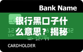 銀行黑口子什么意思？揭秘這些貸款套路背后真相