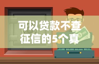 可以貸款不查征信的5個真實渠道 實測避坑指南