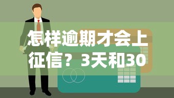 怎樣逾期才會上征信？3天和30天區別要分清