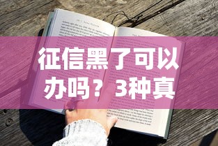 征信黑了可以辦嗎？3種真實方案幫你破局