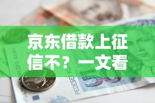 京東借款上征信不？一文看懂白條金條征信規則