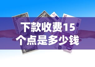 下款收費15個點是多少錢？算完這筆賬再申請貸款