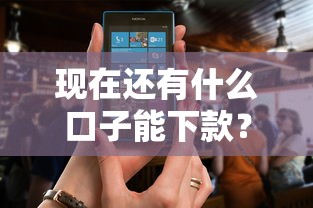 現在還有什么口子能下款？這些正規渠道還能用！