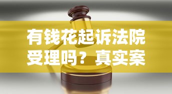 有錢花起訴法院受理嗎？真實案例拆解+法律建議