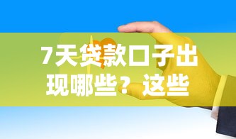 7天貸款口子出現哪些？這些平臺審核快、門檻低！