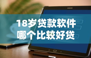 18歲貸款軟件哪個比較好貸？實測這3個平臺門檻低、放款快