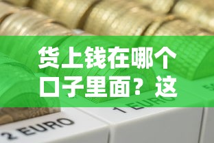 貨上錢在哪個口子里面？這幾個正規渠道最靠譜！