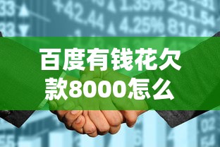 百度有錢花欠款8000怎么處理？3個步驟避免征信問題