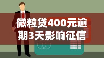 微粒貸400元逾期3天影響征信嗎？哎，這事得說清楚