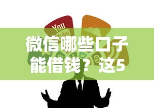 微信哪些口子能借錢？這5個正規渠道別錯過