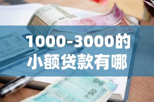 1000-3000的小額貸款有哪些？超全盤點+申請攻略