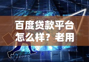 百度貸款平臺怎么樣？老用戶實測這3點必須知道