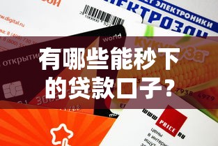 有哪些能秒下的貸款口子？老司機實測這5個平臺審批快額度高